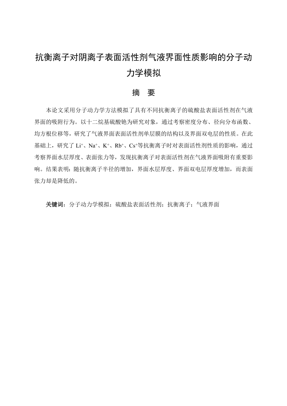 抗衡离子对表面活性剂气液界面性质影响的分子动力学模拟.doc_第1页