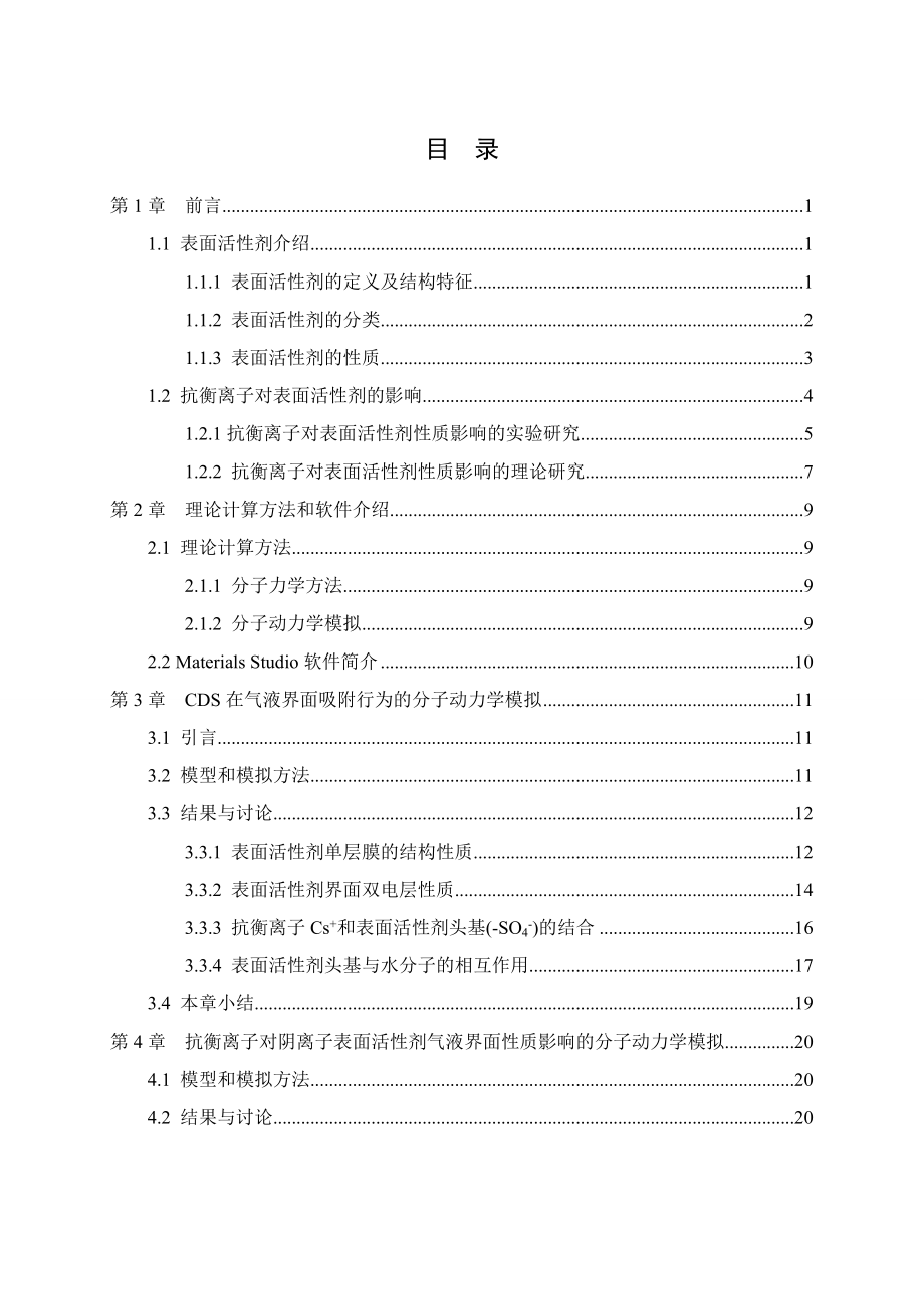 抗衡离子对表面活性剂气液界面性质影响的分子动力学模拟.doc_第3页