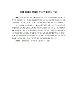 专题-近距离煤层下煤层安全开采技术研究.doc