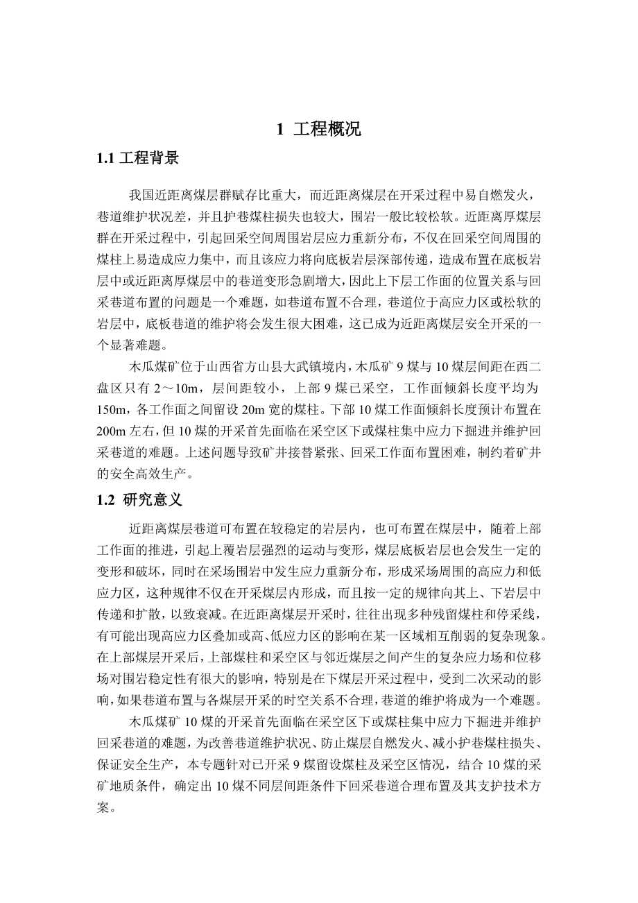 专题-近距离煤层下煤层安全开采技术研究.doc_第2页
