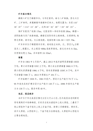 鹤煤六矿矿井基本情况.doc