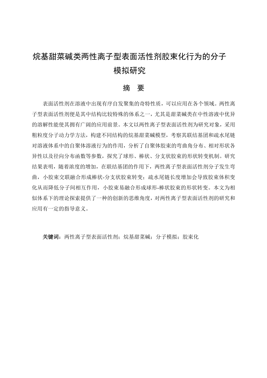 烷基甜菜碱类两性离子型表面活性剂胶束化行为的分子模拟研究.docx_第1页