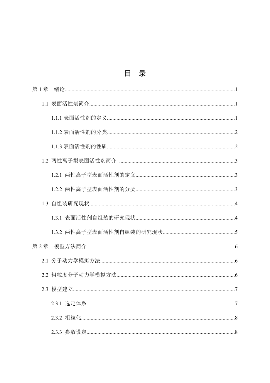 烷基甜菜碱类两性离子型表面活性剂胶束化行为的分子模拟研究.docx_第3页