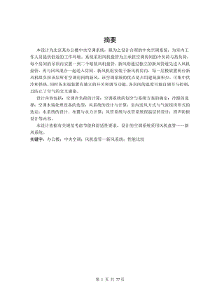 北京某办公楼中央空调系统设计.doc