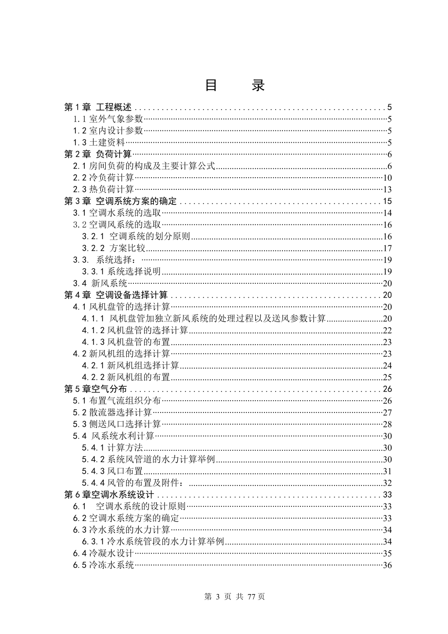 北京某办公楼中央空调系统设计.doc_第3页