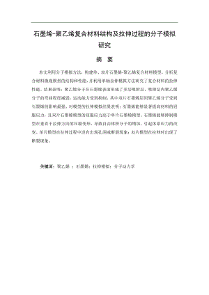 石墨烯-聚乙烯复合材料结构及拉伸过程的分子模拟研究.pdf