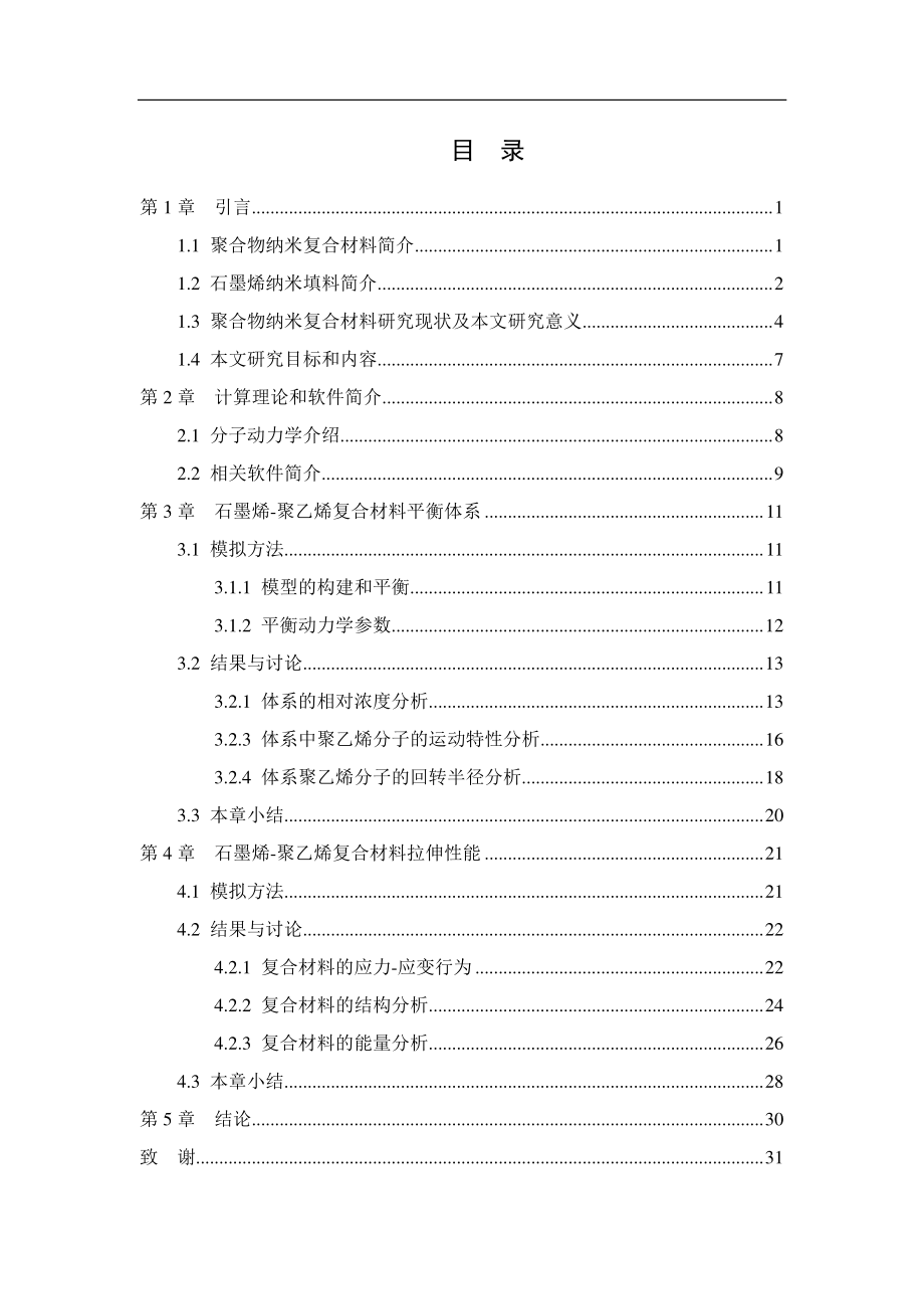 石墨烯-聚乙烯复合材料结构及拉伸过程的分子模拟研究.pdf_第3页