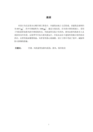 北京某欧式办公建筑空调设计.doc