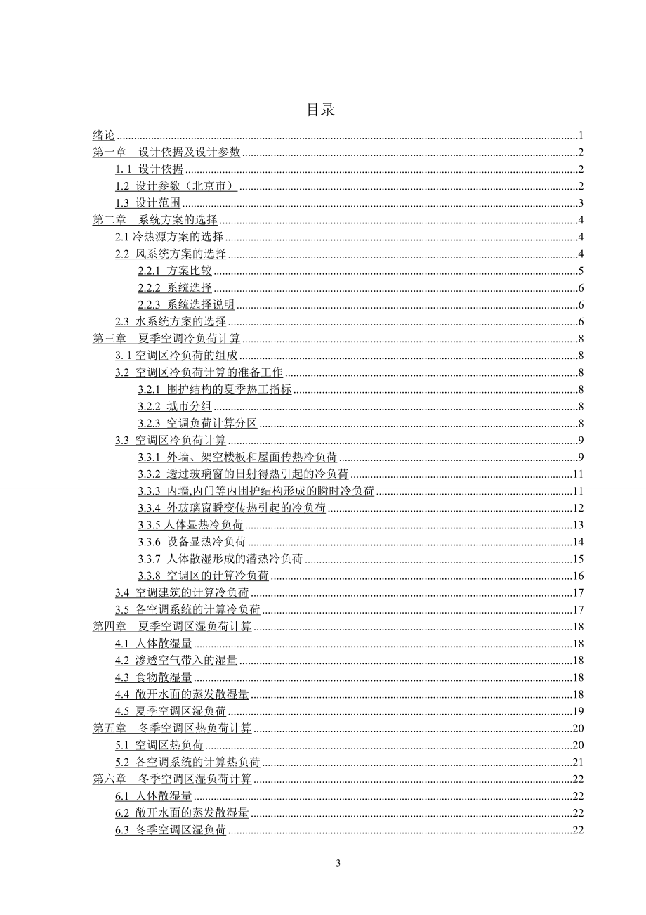 北京某欧式办公建筑空调设计.doc_第3页