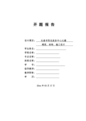 长春市阳光政务中心大楼 -开题报告.doc