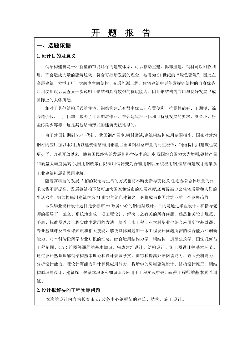 长春市阳光政务中心大楼 -开题报告.doc_第3页