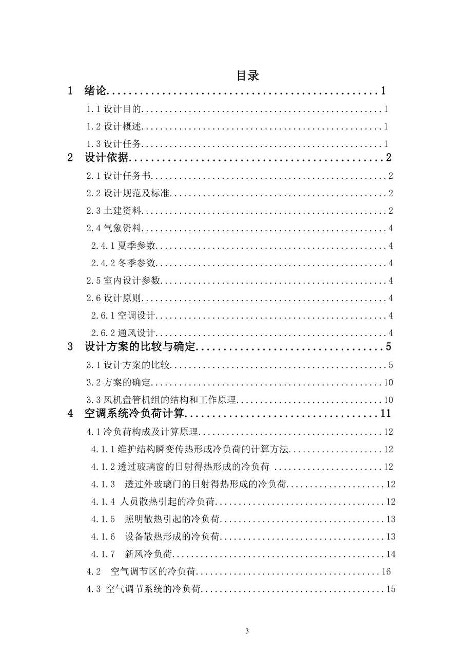邯郸市某展厅及综合楼空调系统设计.doc_第3页
