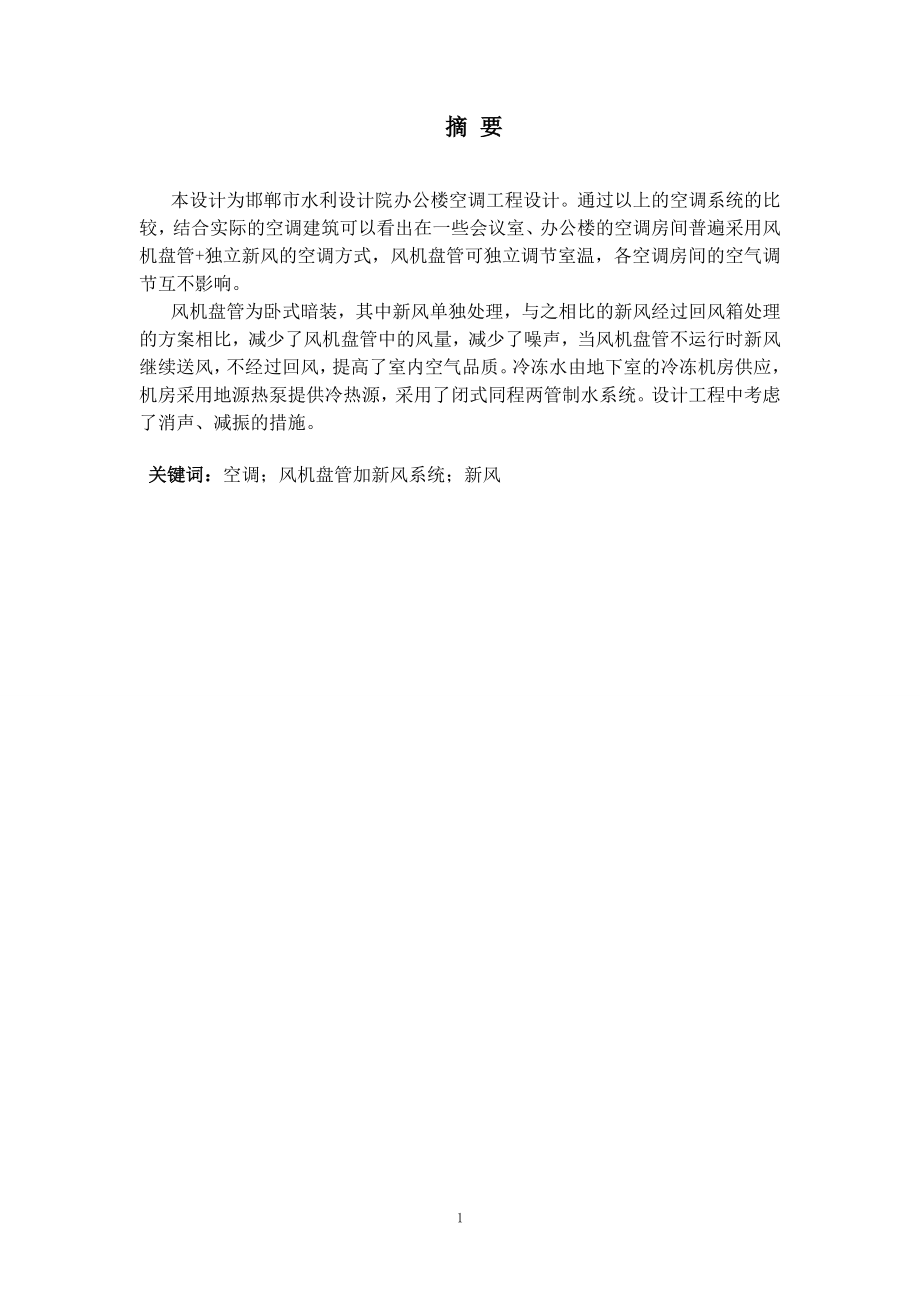 邯郸市水利设计院空调设计.doc_第1页