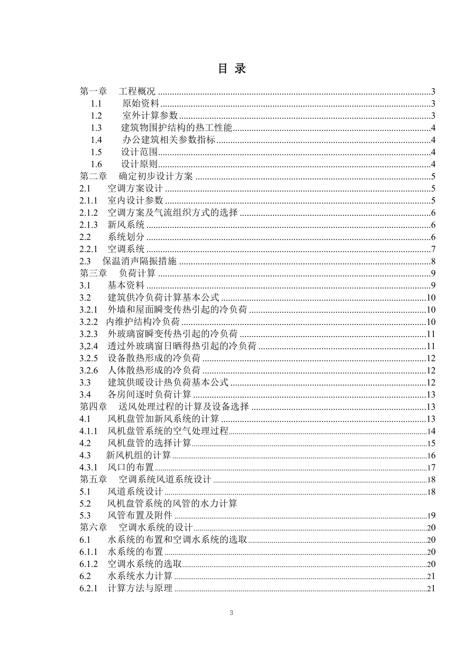 邯郸市水利设计院空调设计.doc_第3页