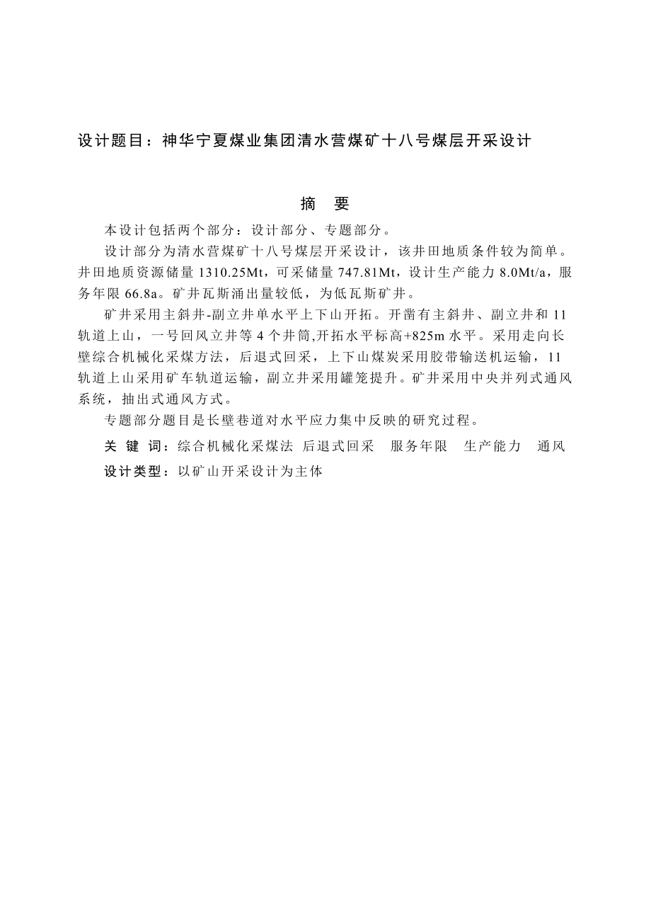 神华宁夏煤业集团清水营煤矿十八号煤层开采设计.doc_第1页
