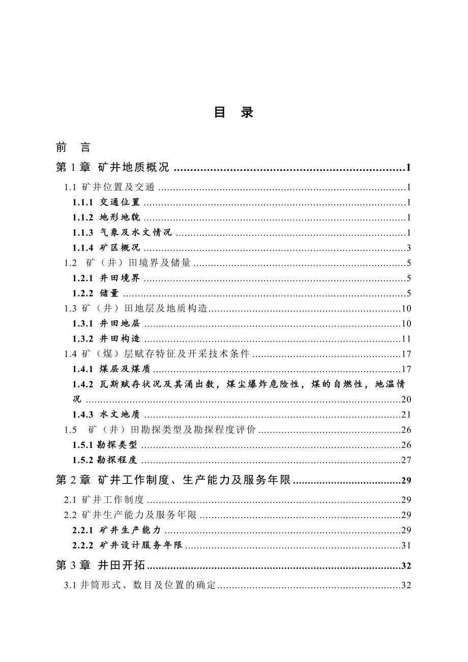 神华宁夏煤业集团清水营煤矿十八号煤层开采设计.doc_第3页