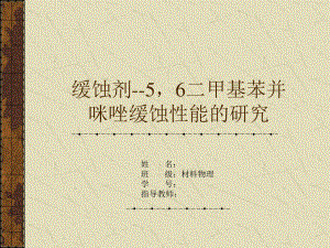 缓蚀剂--56二甲基苯并咪唑缓蚀性能的研究.ppt