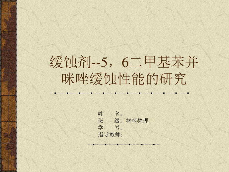 缓蚀剂--56二甲基苯并咪唑缓蚀性能的研究.ppt_第1页