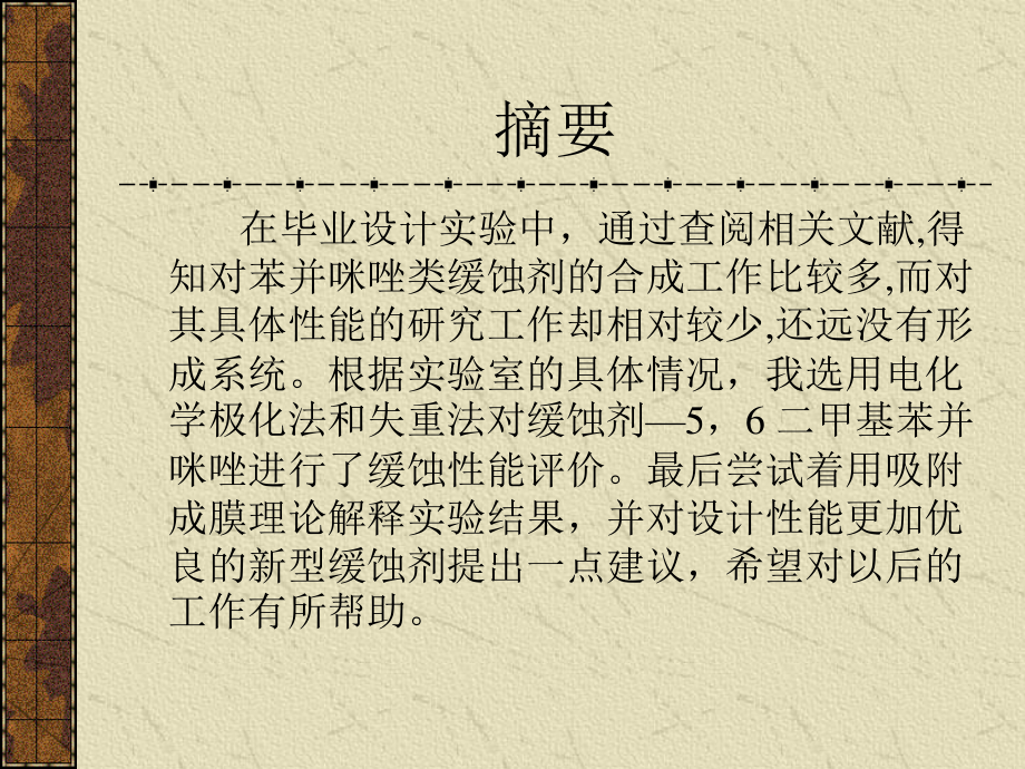 缓蚀剂--56二甲基苯并咪唑缓蚀性能的研究.ppt_第2页