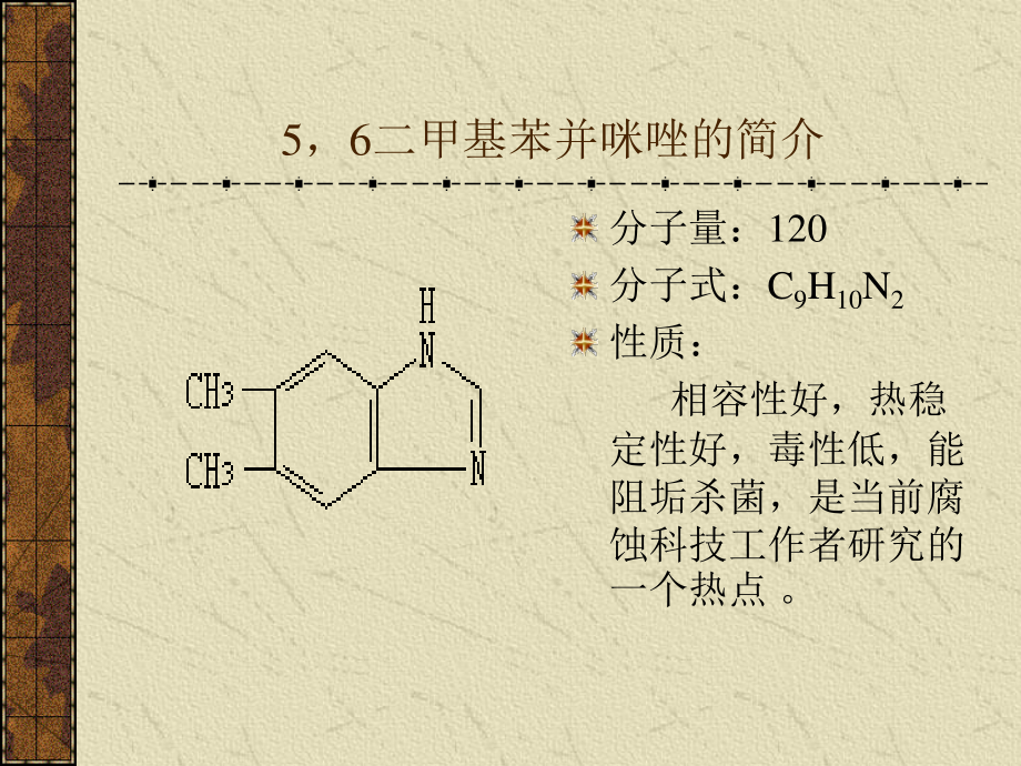 缓蚀剂--56二甲基苯并咪唑缓蚀性能的研究.ppt_第3页