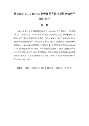 无机盐对C12E5-HPAM复合体系界面性质影响的分子模拟研究.docx