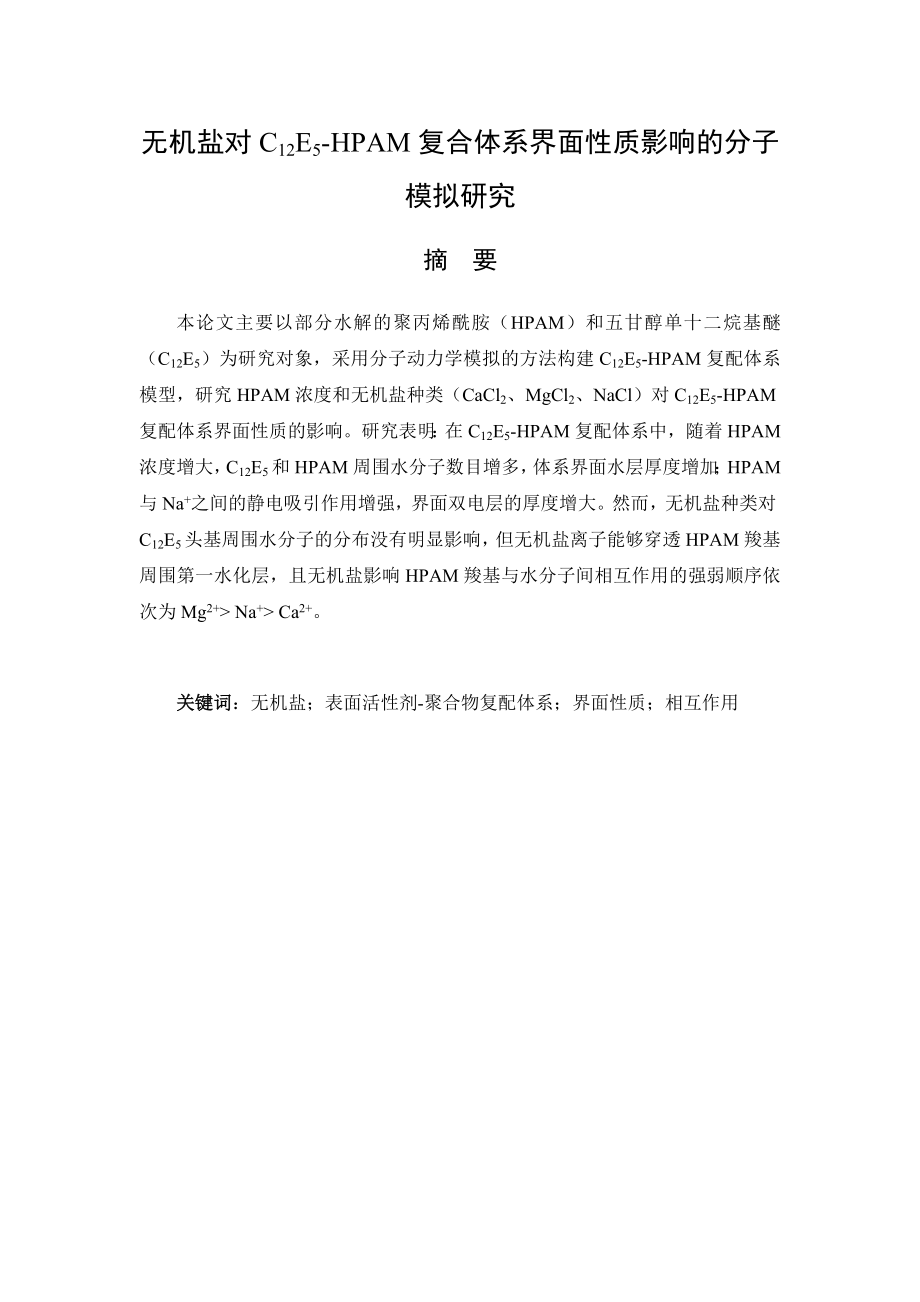无机盐对C12E5-HPAM复合体系界面性质影响的分子模拟研究.docx_第1页