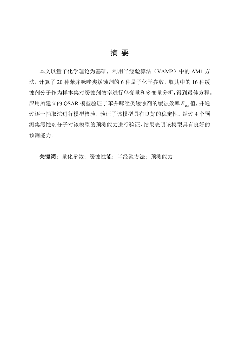有机缓蚀剂的QSAR研究.doc_第1页