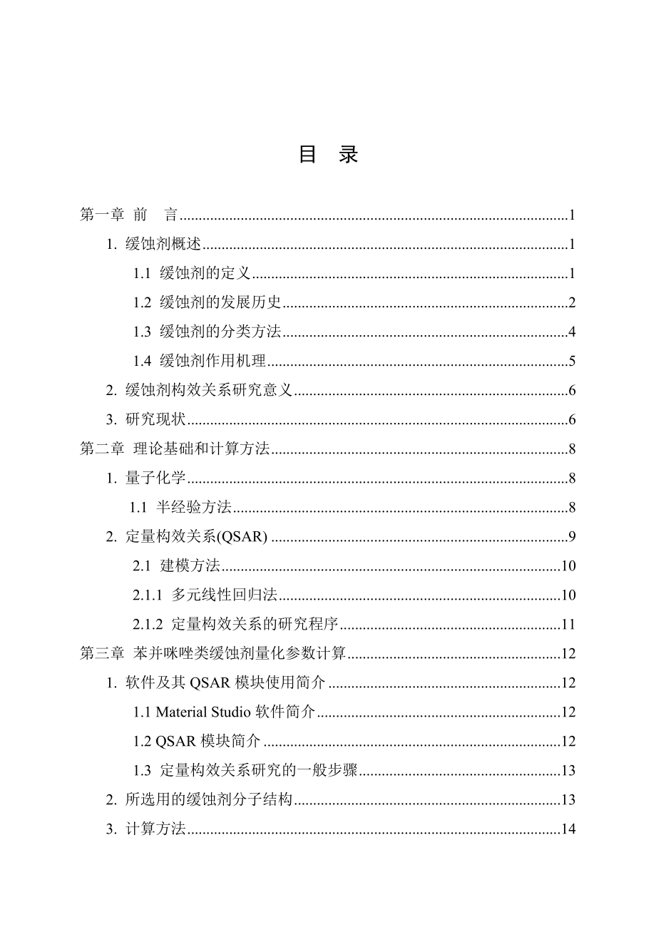 有机缓蚀剂的QSAR研究.doc_第3页