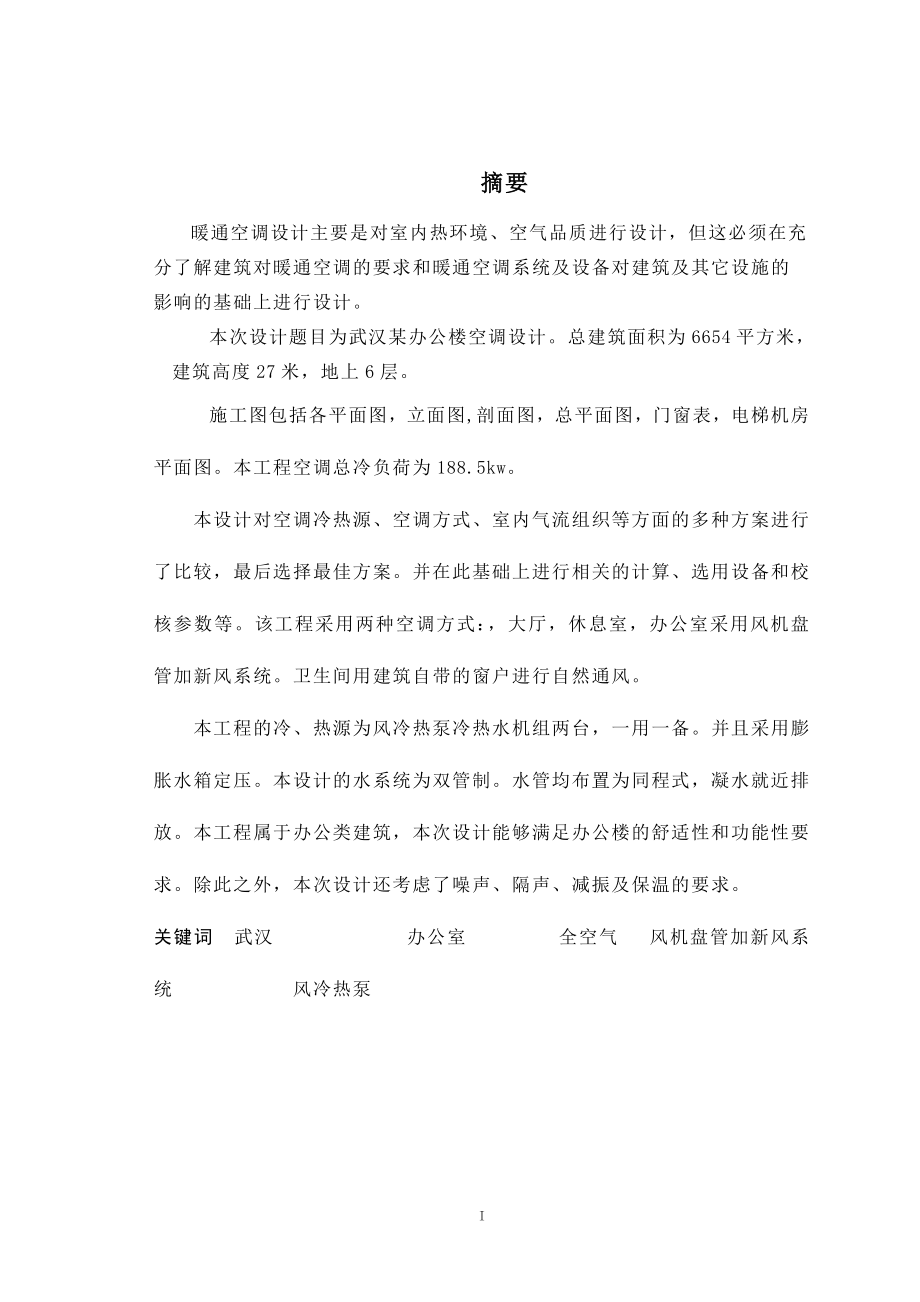 武汉某办公楼空调设计.doc_第1页