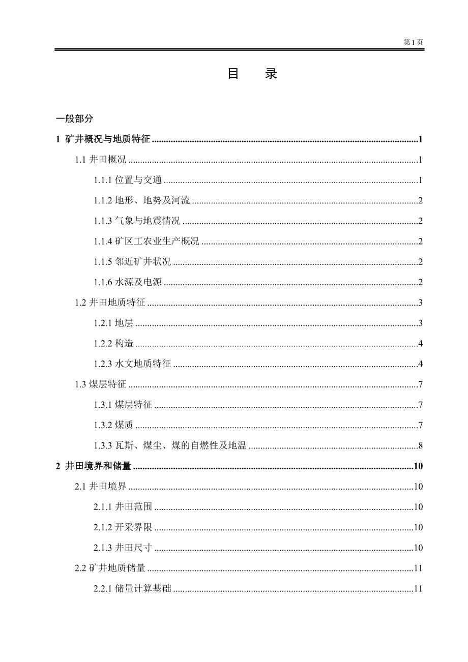 唐安煤矿设计.docx_第1页