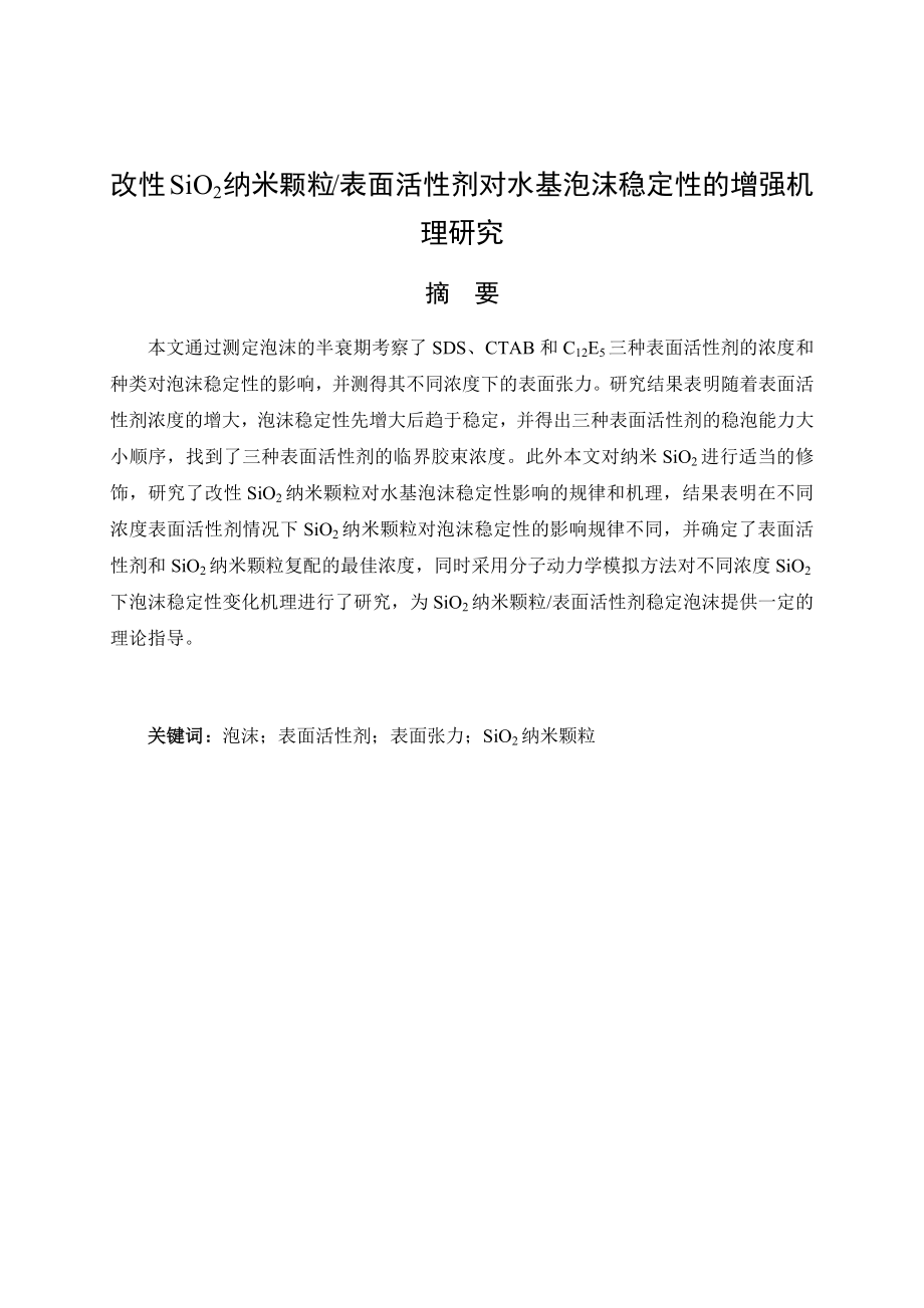 改性SiO2纳米颗粒 表面活性剂对水基泡沫稳定性的增强机理研究.docx_第1页