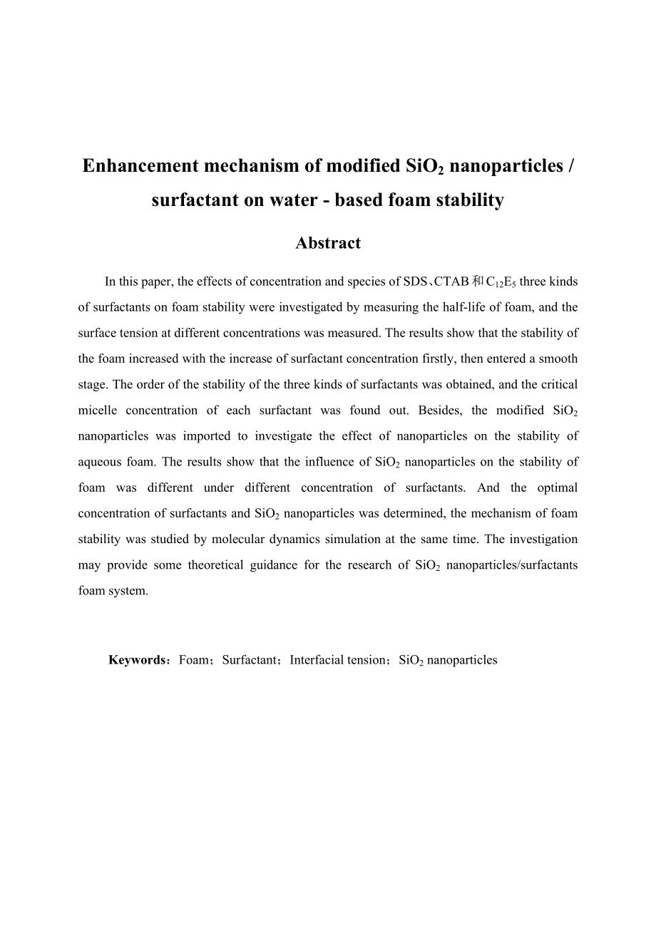 改性SiO2纳米颗粒 表面活性剂对水基泡沫稳定性的增强机理研究.docx_第2页