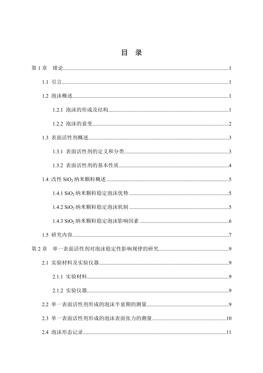改性SiO2纳米颗粒 表面活性剂对水基泡沫稳定性的增强机理研究.docx_第3页
