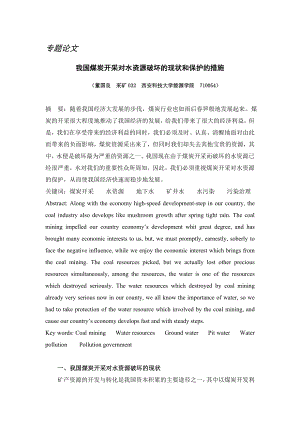 专题综述-我国煤炭开采对水资源破坏的现状和保护的措施.doc