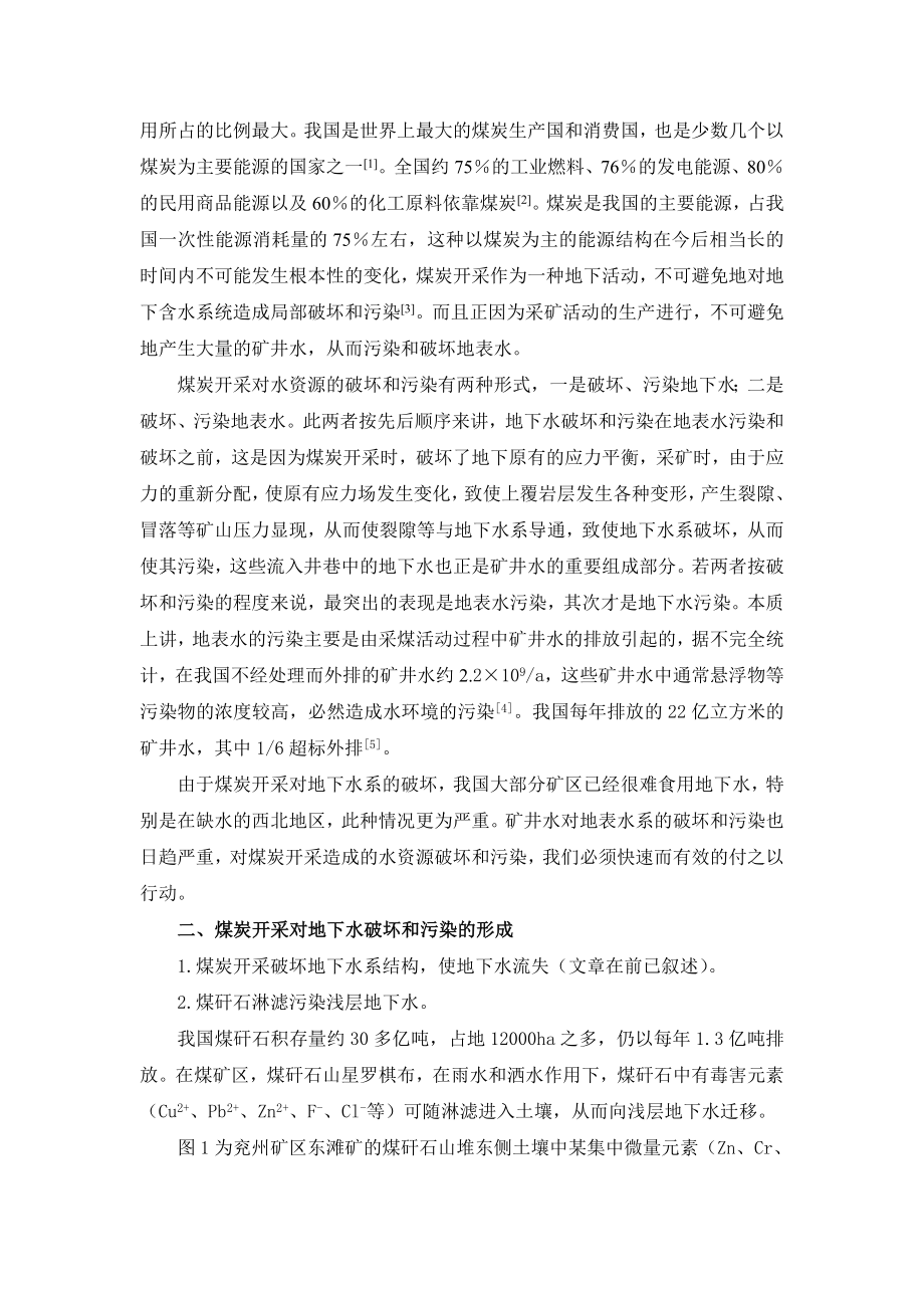 专题综述-我国煤炭开采对水资源破坏的现状和保护的措施.doc_第2页