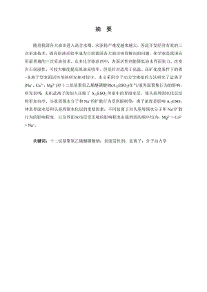 盐离子对阴-非离子型表面活性剂在气液界面聚集行为影响的分子动力学模拟.doc