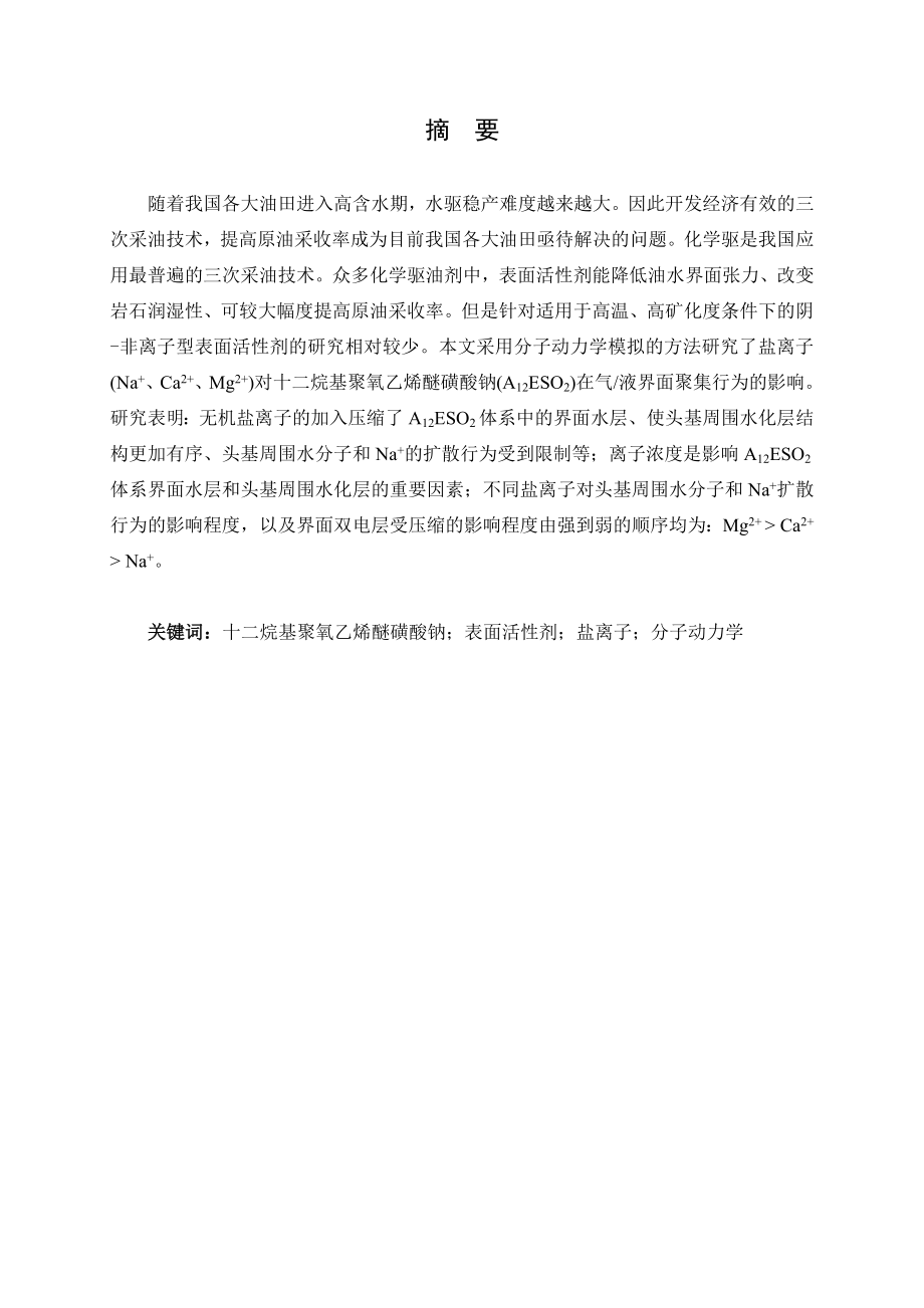 盐离子对阴-非离子型表面活性剂在气液界面聚集行为影响的分子动力学模拟.doc_第1页