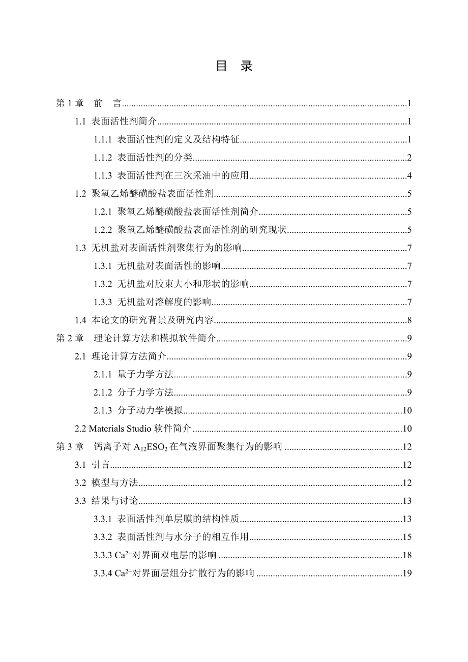 盐离子对阴-非离子型表面活性剂在气液界面聚集行为影响的分子动力学模拟.doc_第3页