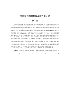 智能缓蚀剂的制备及其性能研究.docx
