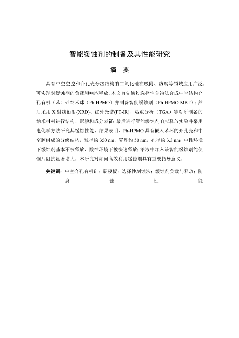 智能缓蚀剂的制备及其性能研究.docx_第1页