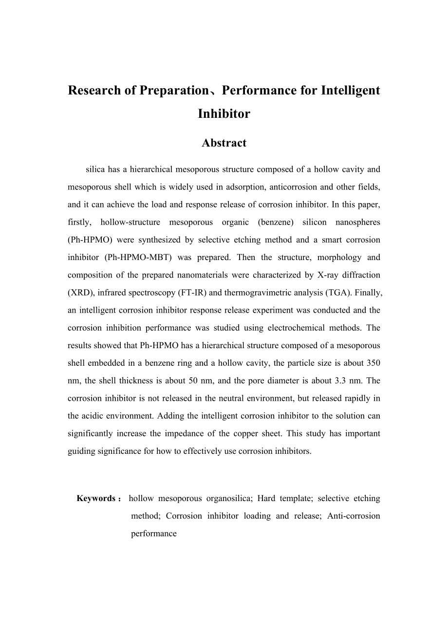 智能缓蚀剂的制备及其性能研究.docx_第2页