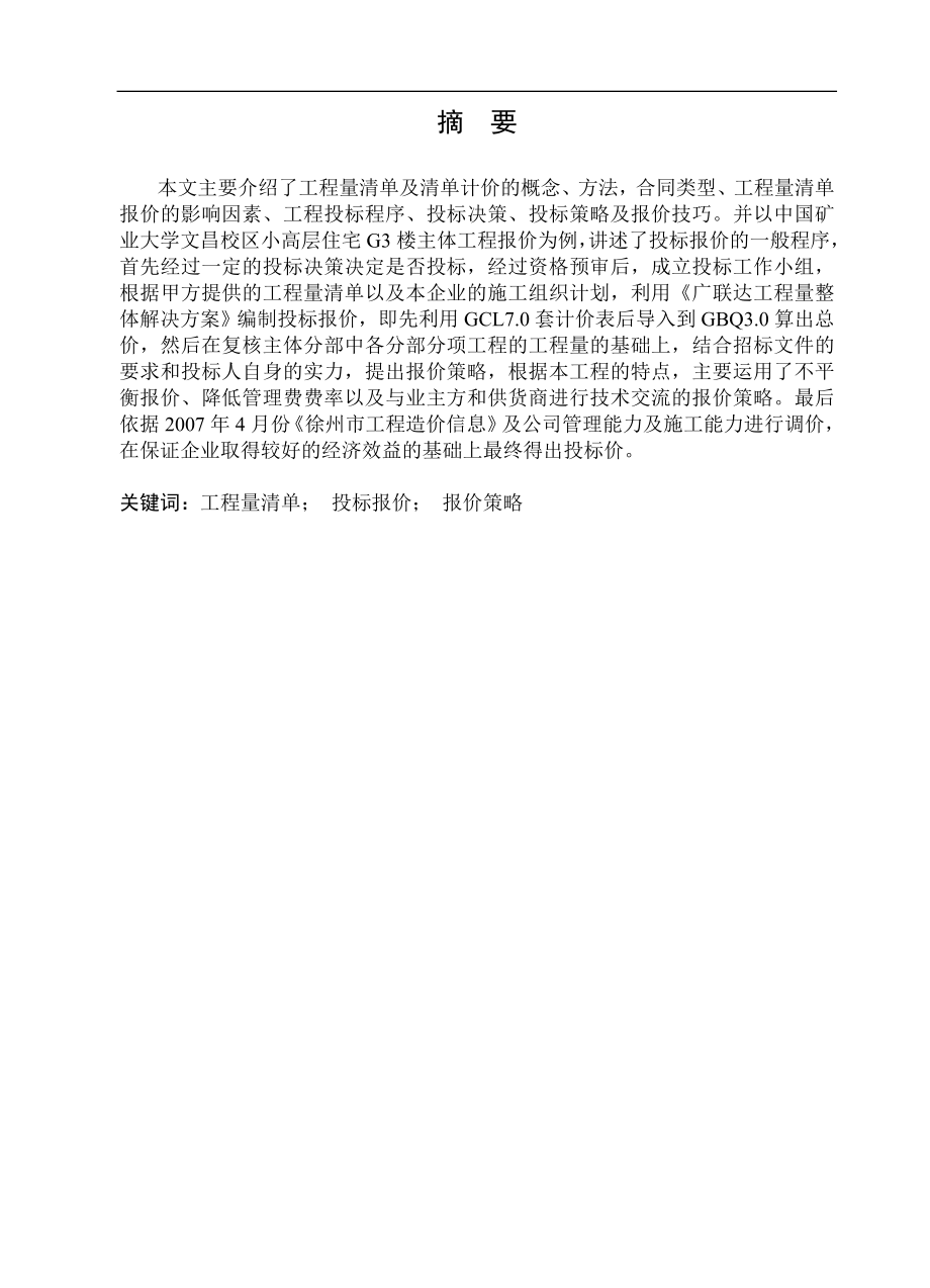 某校区小高层住宅G3楼主体工程设计.doc_第1页