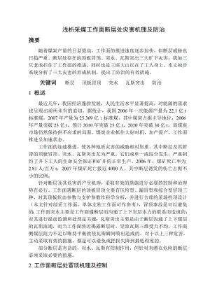 专题综述-浅析采煤工作面断层处灾害机理及防治.doc