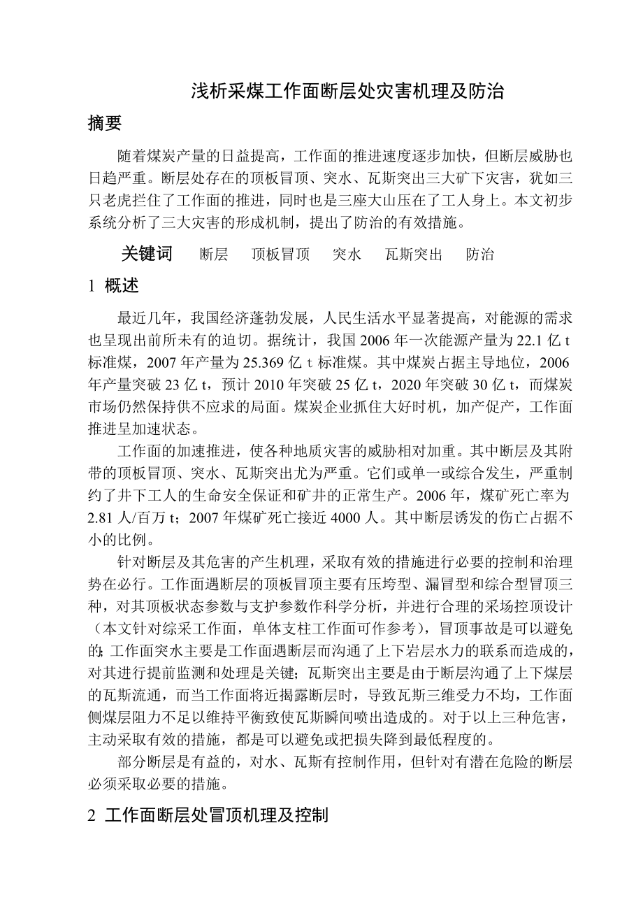 专题综述-浅析采煤工作面断层处灾害机理及防治.doc_第1页
