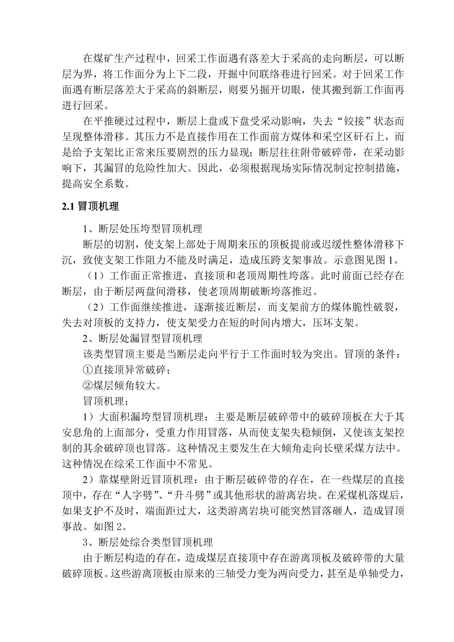专题综述-浅析采煤工作面断层处灾害机理及防治.doc_第2页
