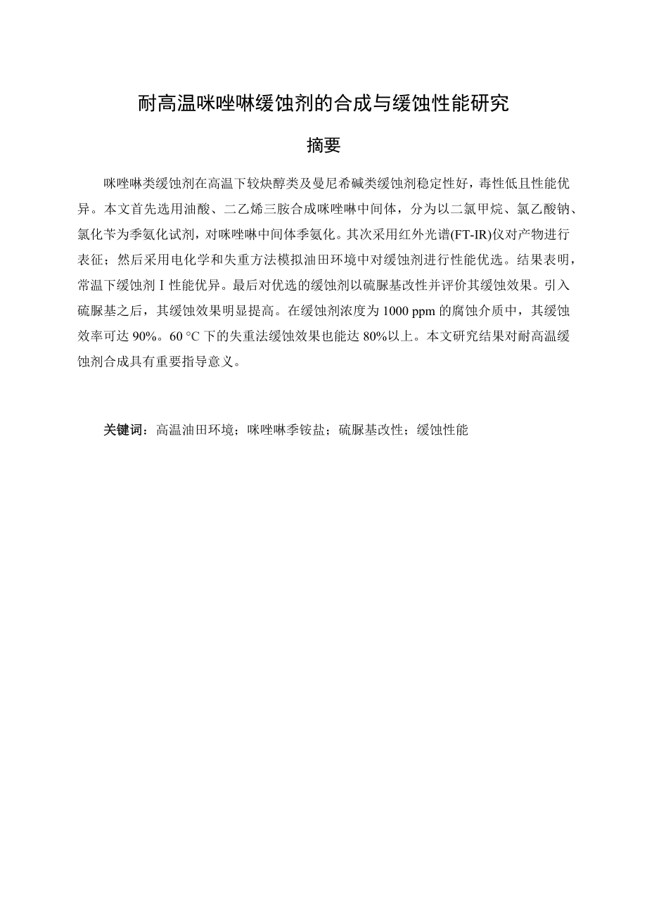 耐高温咪唑啉缓蚀剂的合成与性能评价.docx_第1页