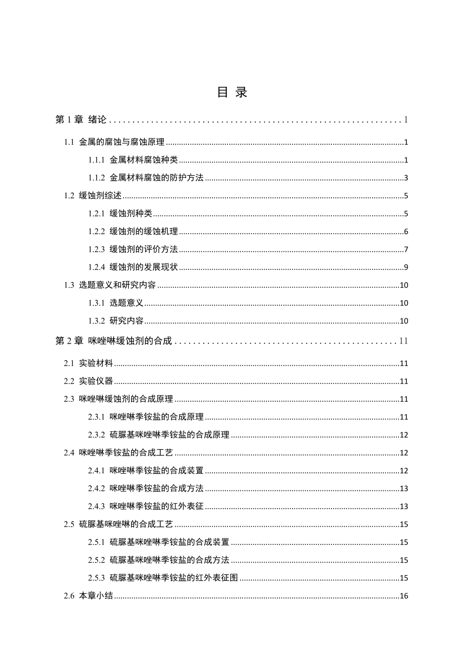 耐高温咪唑啉缓蚀剂的合成与性能评价.docx_第3页