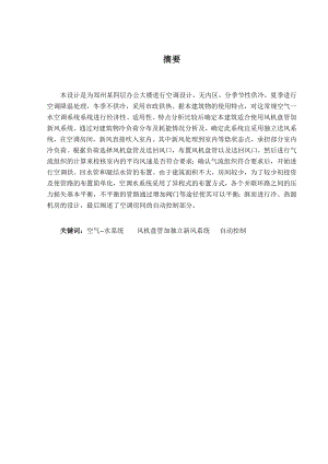 郑州市某办公楼暖通空调及自控设计.doc