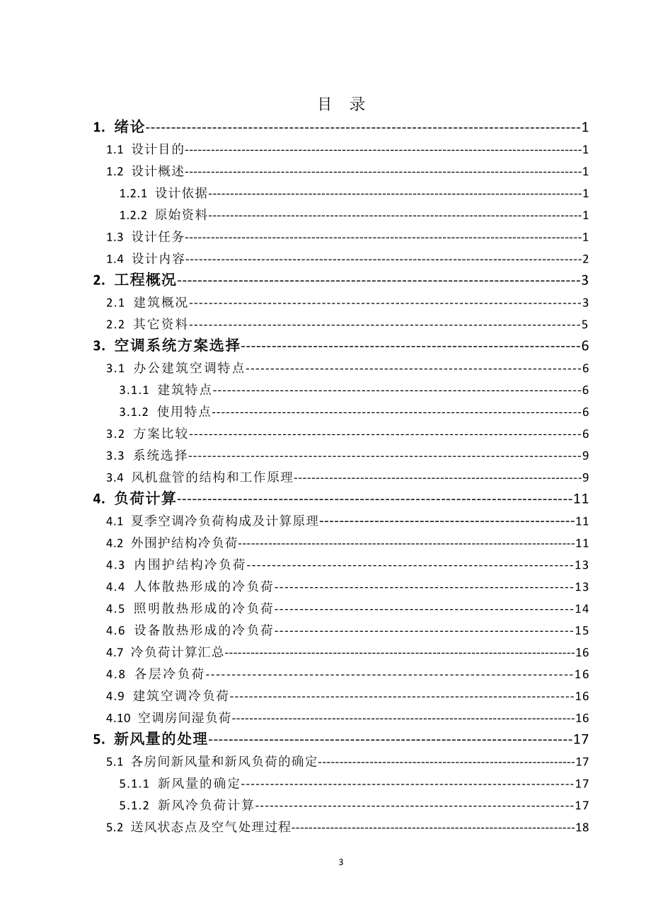 郑州市某办公楼暖通空调及自控设计.doc_第3页