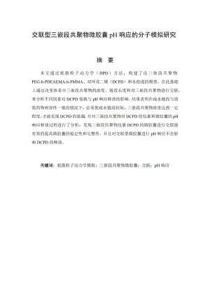 交联型三嵌段共聚物微胶囊pH响应的分子模拟研究.docx